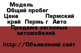  › Модель ­ Daewoo Matiz › Общий пробег ­ 49 000 › Цена ­ 145 000 - Пермский край, Пермь г. Авто » Продажа легковых автомобилей   